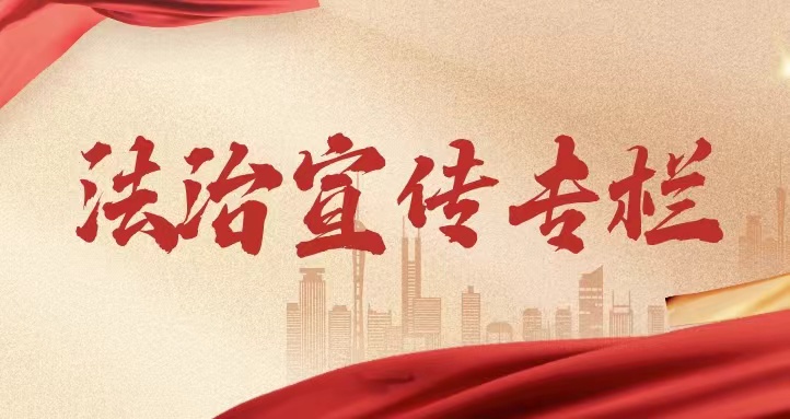 法治宣傳專欄